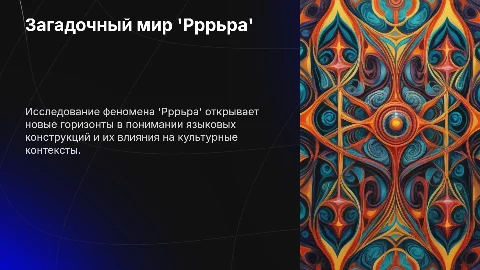 Загадочный мир 'Рррьра'