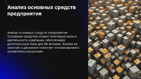 Анализ наличия и движения основных средств