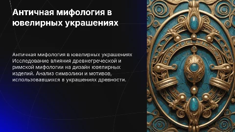 Влияние античной мифологии на ювелирные украшения