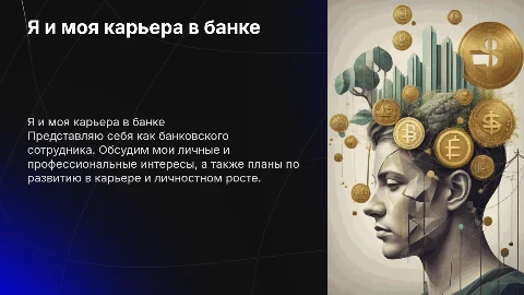 Я банковский сотрудник: биография и карьерные планы
