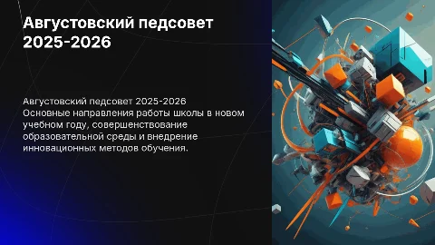 августовского педсовета в школе 2025-2026 год