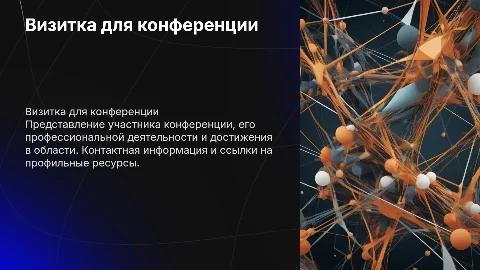 Слайд визитки для конференции: как создать и оформить