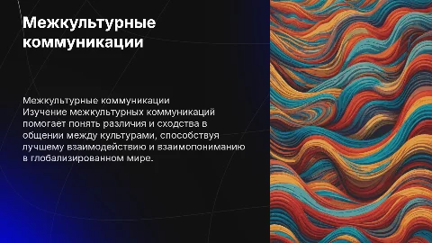 межкультурные коммуникации