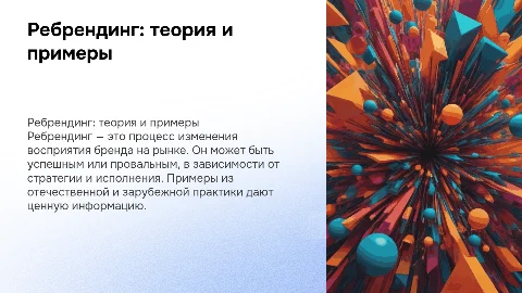 Ребрендинг: успешные и неудачные примеры в практике