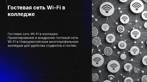 Организация гостевой сети Wi-Fi в колледже ЯНАО