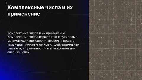 Комплексные числа и их применение