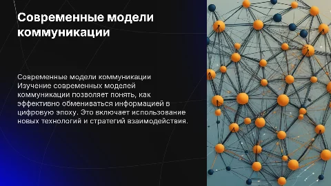 Современные модели коммуникации