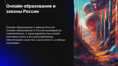 Онлайн образование в России и его законодательство