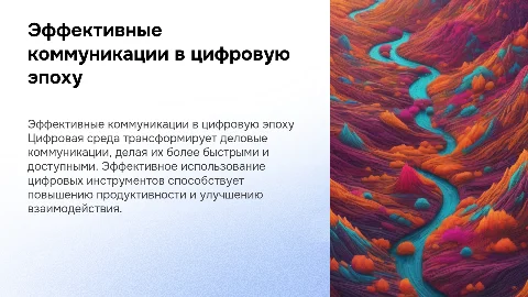 Эффективность деловых коммуникаций в цифровой среде