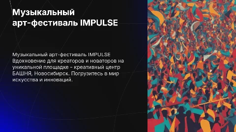Концепция музыкального арт-фестиваля IMPULSE в Новосибирске