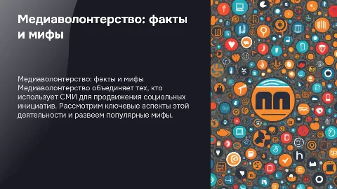 Медиаволонтерство - суть, виды, факты и мифы