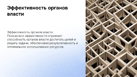 Показатели эффективности и результативности органов власти