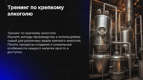 Продуктовый тренинг по крепкому алкоголю: методы и сырьё
