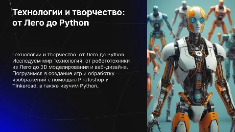 Презентация о робототехнике, Tinkercad и веб-дизайне