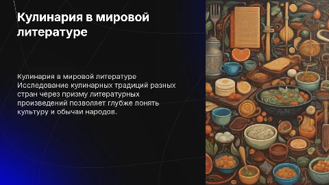 Кулинарные традиции в литературе разных стран