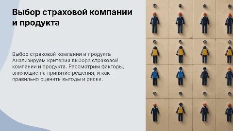 выбор страховой компаниии страхового продукта