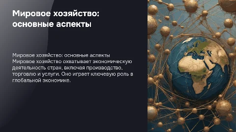 Презентация по географии: мировое хозяйство с картинками
