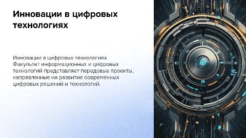 Инновационные проекты факультета информационных технологий