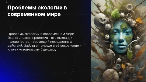 Проблема экологии
