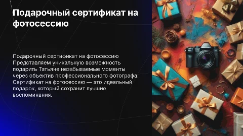 Подарочный сертификат на фотосессию для Гуляевой Татьяны