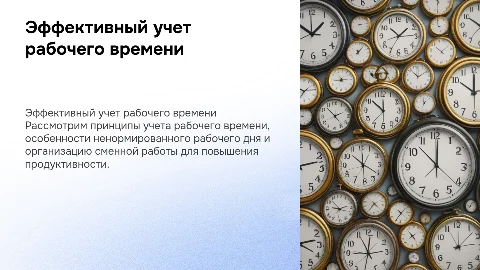 Режим и учет рабочего времени: ненормированный и сменный день