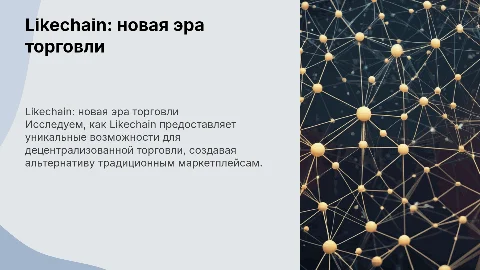 Likechain как альтернатива маркетплесам