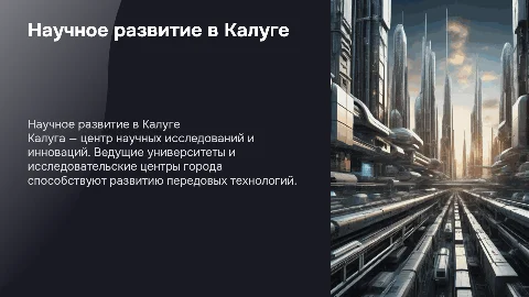 Научное развитие в г.Калуга