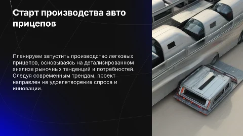 Презентация: План по запуску производства легкового прицепа