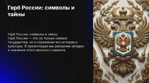 Герб России, его загадки и значение