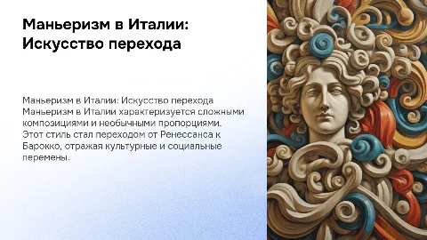 Маньеризм в Италии