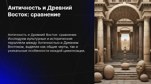 Античность и Древний Восток:сходства и различия