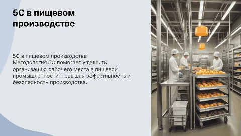 Организация рабочего места по 5С в пищевом производстве
