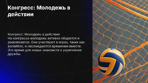 Презентация о молодежном конгрессе: энергия и дружба