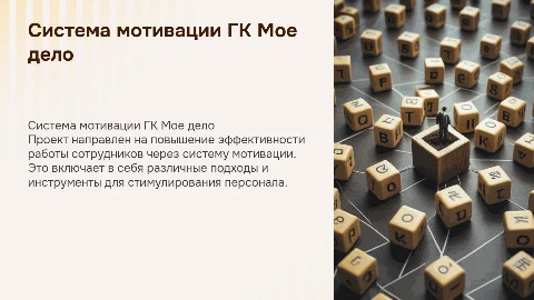 Система мотивации ГК Мое дело (проект)