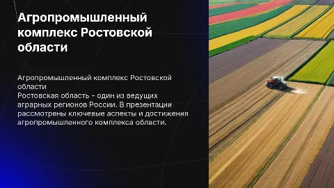 агропромышленный компекс ростовской области тд риф