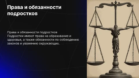 права и обязанности подростков