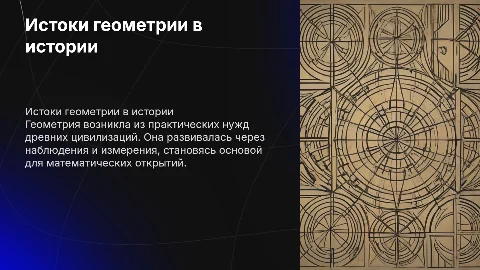 Происхождение геометрии