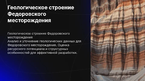 Уточнение геологического строения Федоровского месторождения