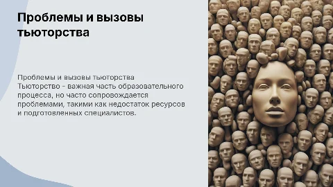 Проблема тьюторства