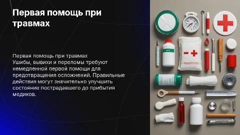 Первая помощь при ушибах, вывихах и переломах костей