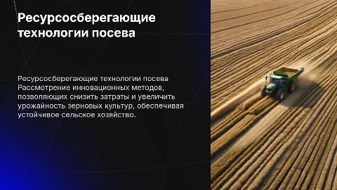 Ресурсосберегающие технологии посева и посадки зерновых