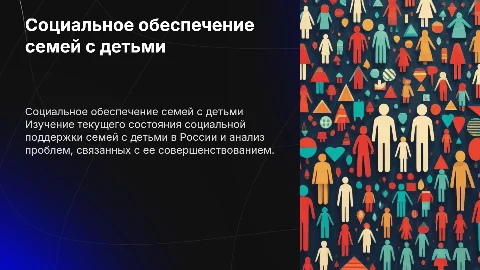 Дипломная работа о социальном обеспечении семей с детьми