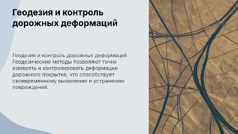 Геодезические методы контроля деформаций дорожного покрытия