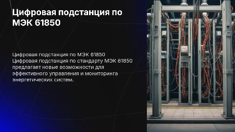 Тема презентации: цифровая подстанция МЭК 61850