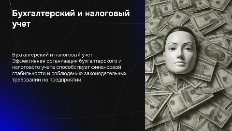 ОРГАНИЗАЦИЯ БУХГАЛТЕРСКОГО И НАЛОГОВОГО УЧЕТА НА ПРЕДПРИЯТИИ