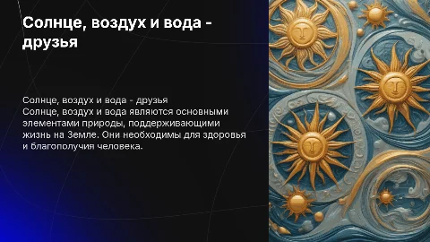 Солнце , воздух и вода - наши лучшие друзья
