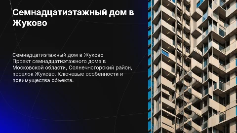 Семнадцати этажный дом в Жуково: проект и преимущества