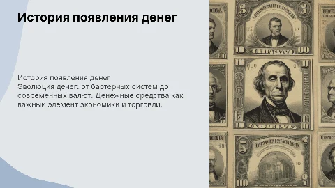 история появления денег