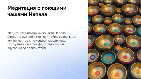 Медитация с поющими чашами: сакральные инструменты Непала