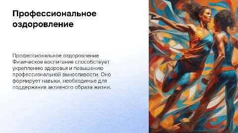 Профессионально-оздоровительная направленность физического воспитания